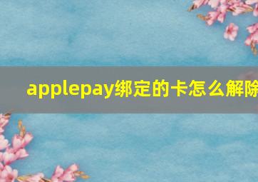 applepay绑定的卡怎么解除