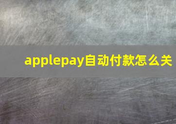 applepay自动付款怎么关