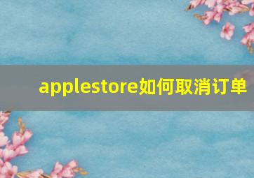 applestore如何取消订单