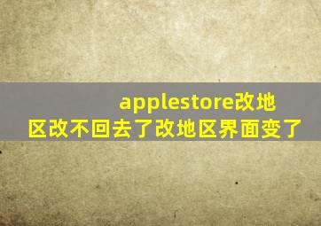 applestore改地区改不回去了改地区界面变了