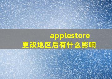 applestore更改地区后有什么影响