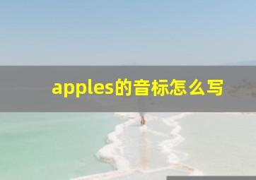 apples的音标怎么写