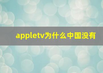 appletv为什么中国没有