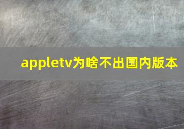 appletv为啥不出国内版本