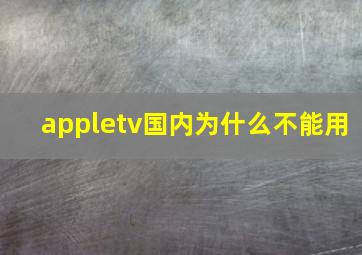 appletv国内为什么不能用