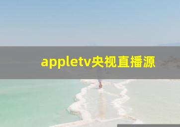 appletv央视直播源