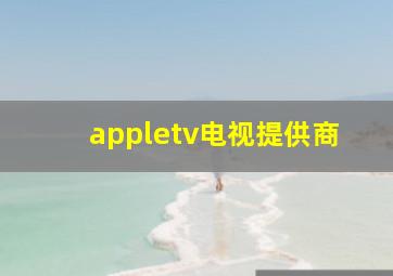 appletv电视提供商