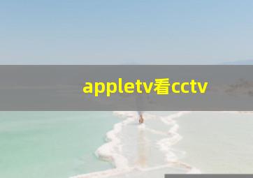 appletv看cctv