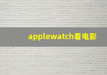 applewatch看电影