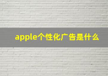 apple个性化广告是什么