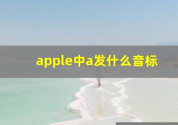 apple中a发什么音标