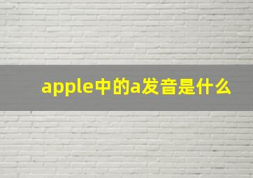 apple中的a发音是什么