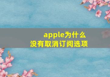 apple为什么没有取消订阅选项