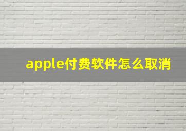 apple付费软件怎么取消