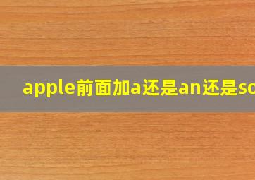 apple前面加a还是an还是some