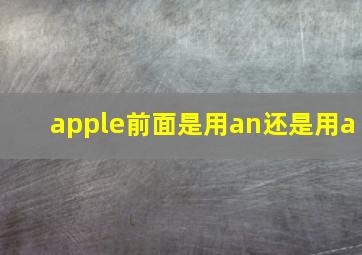 apple前面是用an还是用a