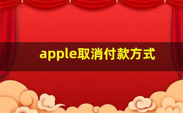 apple取消付款方式