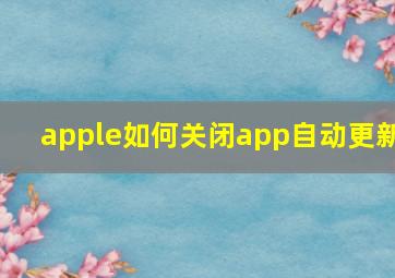 apple如何关闭app自动更新