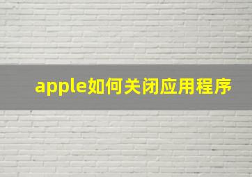 apple如何关闭应用程序