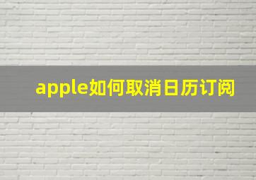 apple如何取消日历订阅