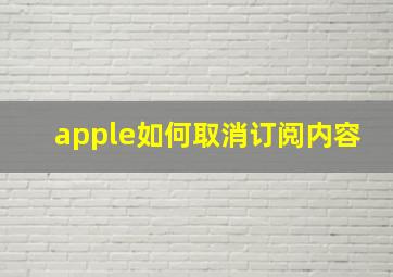 apple如何取消订阅内容