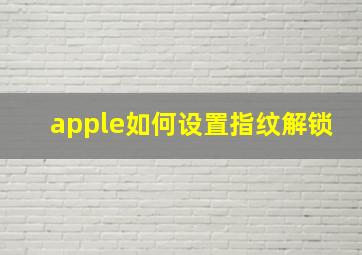 apple如何设置指纹解锁