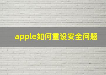 apple如何重设安全问题