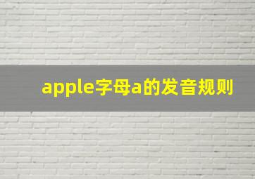 apple字母a的发音规则