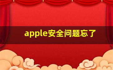 apple安全问题忘了