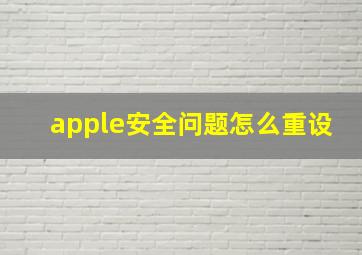 apple安全问题怎么重设