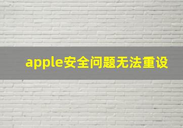 apple安全问题无法重设