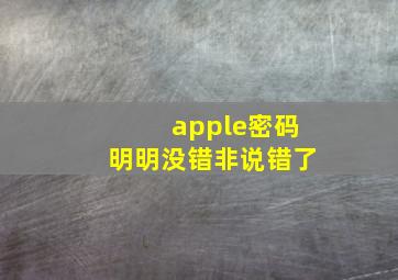 apple密码明明没错非说错了