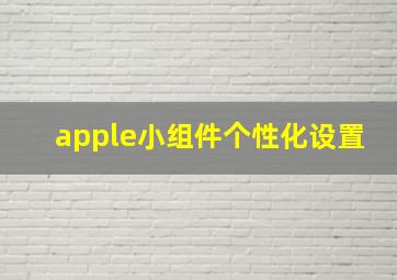 apple小组件个性化设置