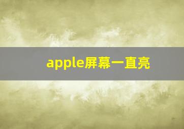 apple屏幕一直亮