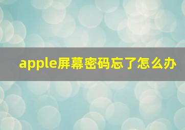 apple屏幕密码忘了怎么办