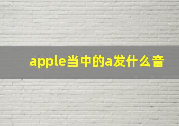 apple当中的a发什么音