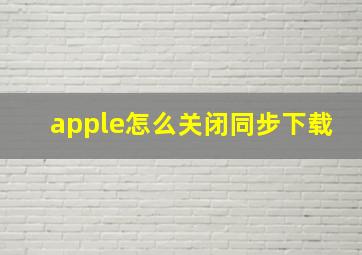 apple怎么关闭同步下载