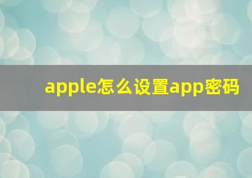 apple怎么设置app密码