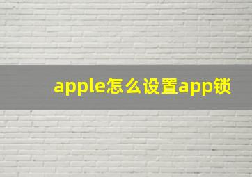 apple怎么设置app锁