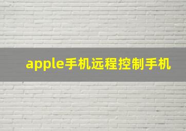 apple手机远程控制手机