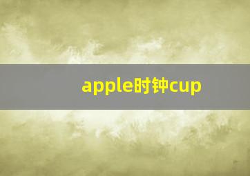 apple时钟cup