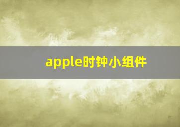 apple时钟小组件