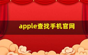 apple查找手机官网