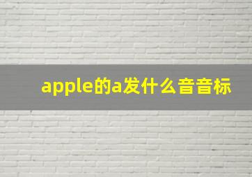 apple的a发什么音音标