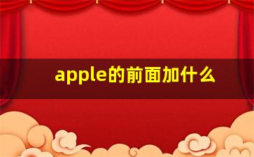 apple的前面加什么