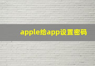 apple给app设置密码