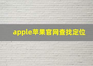 apple苹果官网查找定位