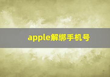 apple解绑手机号