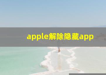 apple解除隐藏app