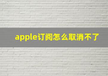 apple订阅怎么取消不了